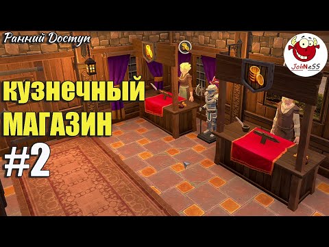 Видео: ОТКРЫТИЕ КУЗНЕЧНОГО МАГАЗИНА / Blacksmith Master / Прохождение #2