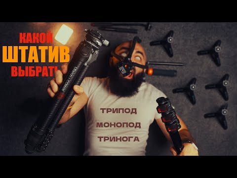 Видео: Штатив монопод тренога, что выбрать?