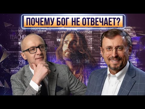 Видео: Почему Бог не отвечает?