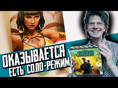 Видео: 7 ЧУДЕС ДУЭЛЬ 👑 Соло-режим с Билкис