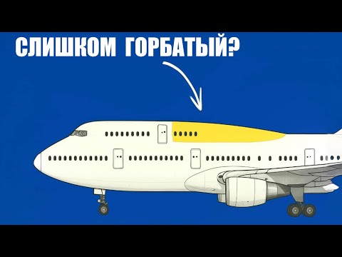Видео: Почему Исчез Горбатый Boeing-747?