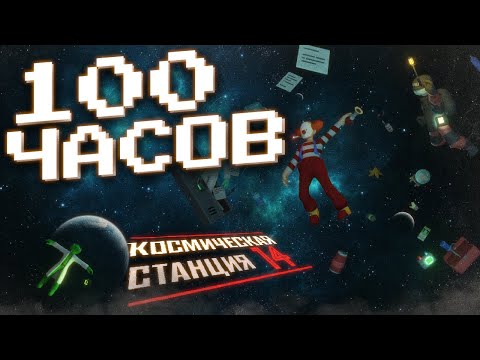 Видео: МОИ 100 ПЕРВЫХ ЧАСОВ В Space Station 14