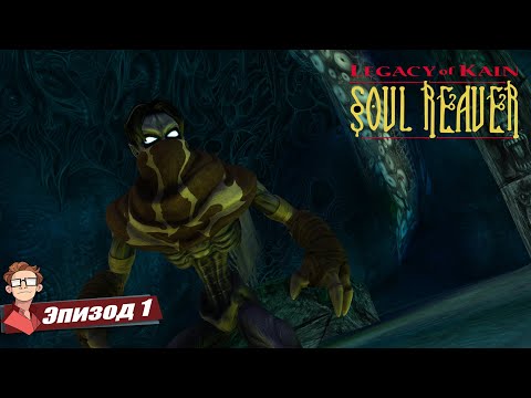 Видео: ЧТО СКРЫВАЕТ БЕЗДНА? ПЕРВОЕ ПРИКЛЮЧЕНИЕ | Legacy of Kain: Soul Reaver #1