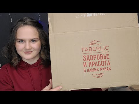 Видео: ОГРОМНАЯ РАСПАКОВКА ЗАКАЗА ФАБЕРЛИК НА 243 БАЛЛА😍