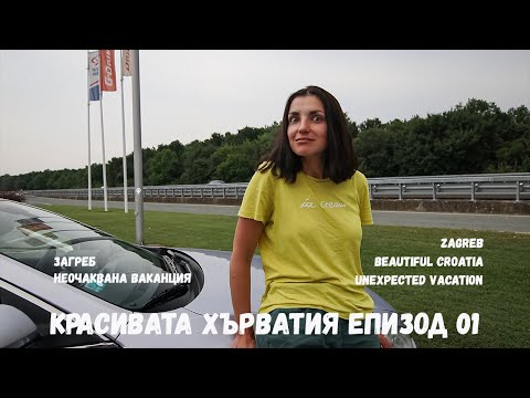 Видео: Красивата Хърватия епизод 01 | Неочаквана Ваканция