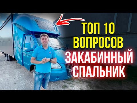 Видео: ТОП 10 вопросов  про Закабинный спальник BASE