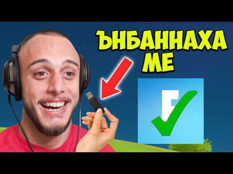 Видео: МАХНАХА МИ БАНА И МИ ВЪРНАХА ФОРТНАЙТ АКАУНТА