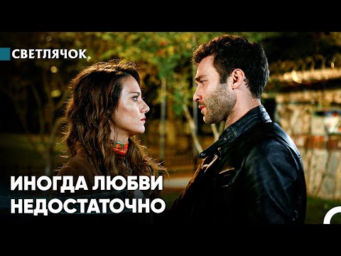 Видео: Твоя Любовь Начала Приносить Боль - Светлячок