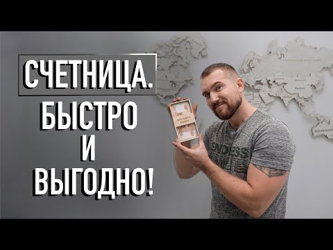 Видео: Выгодный товар для бизнеса на лазерной резке Изготовление счетницы Изделие с высокой маржинальностью