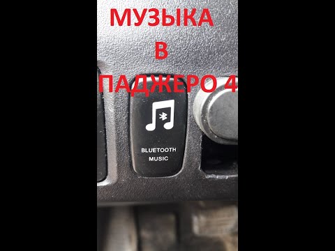 Видео: Блютуз Адаптер в AUX для Mitsubishi Pajero 4