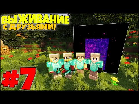 Видео: МАЙНКРАФТ ВЫЖИВАНИЕ #7 - ПОЯВИЛИСЬ СРАЗУ В КРЕПОСТИ! ПОХОД В АД! / ВАНИЛЬНОЕ ВЫЖИВАНИЕ С ДРУЗЬЯМИ