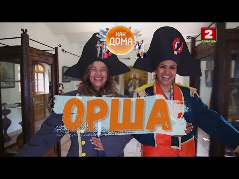 Видео: Венесуэлка открывает Беларусь: Орша, легенды о мельнике и машина Янки Купалы | Как дома