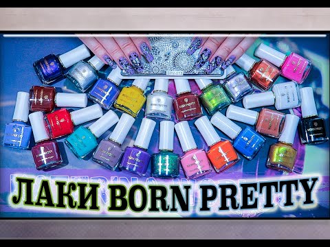 Видео: Лак для Стемпинга BORN PRETTY / AliExpress.