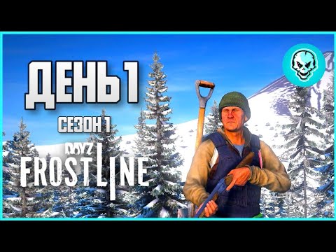 Видео: DayZ Frostline Сахалин. Выживание в холоде. День 1 Путь с нуля. Зимний Сезон 1