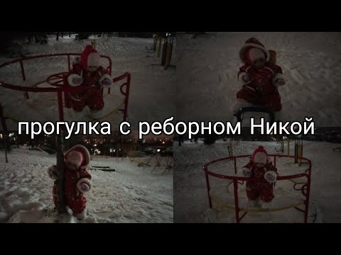 Видео: прогулка с реборном Никой #reborn