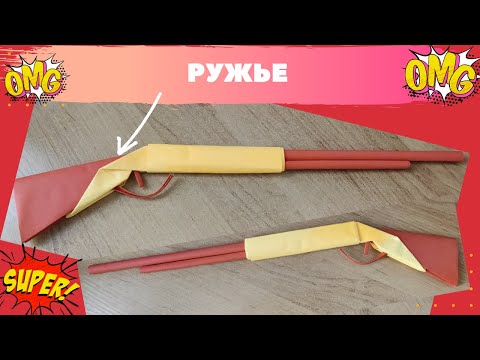 Видео: Как  сделать ружье из бумаги без клея / оригами  / поделки из бумаги  бумажное ружье DIY