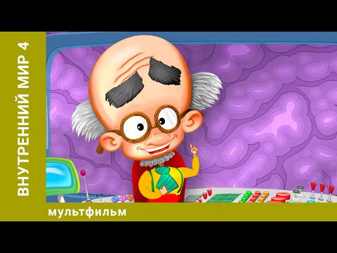 Видео: Внутренний мир 4. Анимация. Лучшие мультфильмы