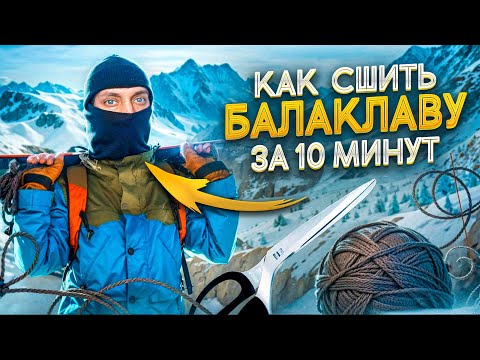 Видео: ШЬЮ БАЛАКЛАВЫ / КАК СШИТЬ ПОДШЛЕМНИК / ИТОГИ РОЗЫГРЫША