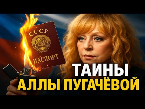 Видео: Тайны Аллы Пугачёвой, о которых молчали 30 лет