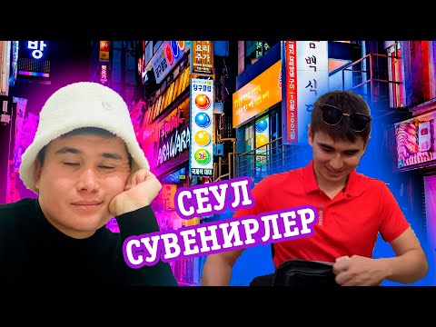 Видео: СЕУЛ СУВЕНИРЛЕР БАЗАРЫ! 2 БӨЛІМ