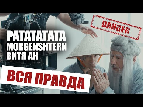 Видео: РАТАТАТАТА - MORGENSHTERN / ВИТЯ АК (ВСЯ ПРАВДА О СЪЕМКАХ КЛИПА)
