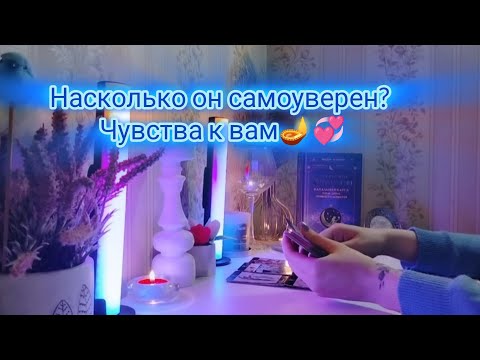 Видео: НАСКОЛЬКО ОН САМОУВЕРЕН???ЧУВСТВА К ВАМ🪔💞...