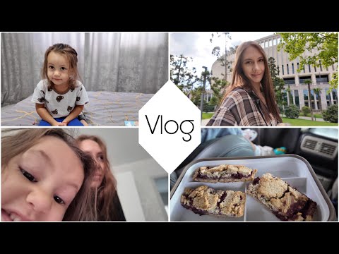 Видео: VLOG: будни мамы с 2-х леткой 