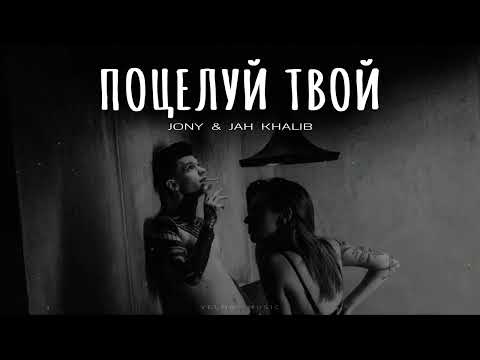 Видео: Jony feat Jah Khalib - Пцелуй твой | Премьера 2024