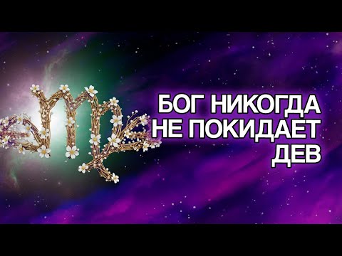 Видео: 20 Духовных Причин, Почему БОГ Никогда Не Покидает ДЕВУ