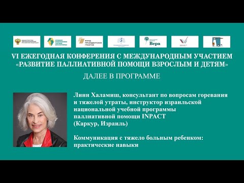 Видео: Коммуникация с тяжело больным ребенком  практические навыки. Линн Халамиш