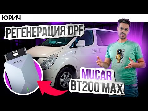 Видео: Как прожечь сажевый (DPF) фильтр ? Сканером Mucar BT200max