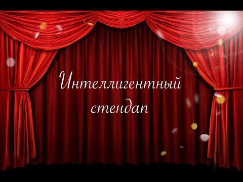 Видео: Открытый микрофон. Алексей Папихин. Интеллигентный стендап
