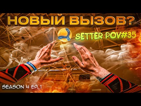Видео: КОГДА ВСЕ ЗАКАНЧИВАЮТ - МЫ НАЧИНАЕМ | SETTER POV #35 | S.4 Ep.1