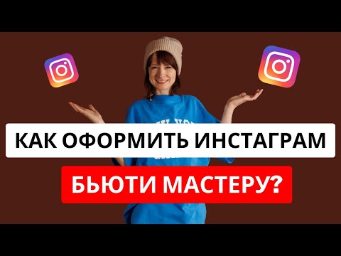 Видео: Как оформить инстаграм: разборы. Бьюти ниша.