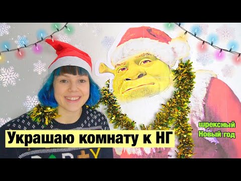 Видео: Мой зелёный Дед Мороз
