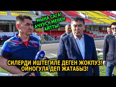 Видео: Ташиев ачуусу менен футболчуларга кату айтты!