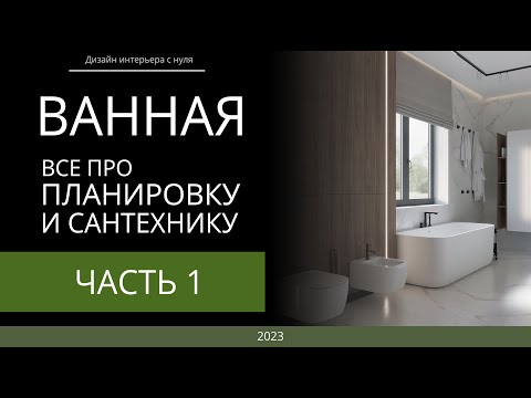 Видео: Ванная. Все про планировку и сантехнику. ЧАСТЬ 1. выбор ванной, душевой кабины, смесителей.