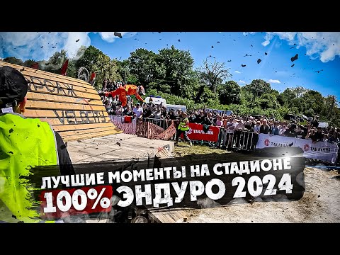 Видео: Лучшие моменты на СТАДИОНЕ 100% ЭНДУРО 2024