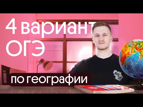 Видео: Разбор 4 варианта ОГЭ по географии из сборника Амбарцумовой