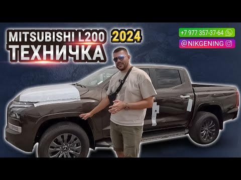 Видео: MITSUBISHI L200 2024 l Авто из ОАЭ 🇦🇪
