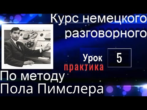 Видео: ЗАГОВОРИШЬ НА 5 УРОКЕ ЛУЧШЕ, ЧЕМ НА 4-М. НЕ ВЕРИШЬ? ПОПРОБУЙ. #немецкийязык #немецкий #немецкийснуля