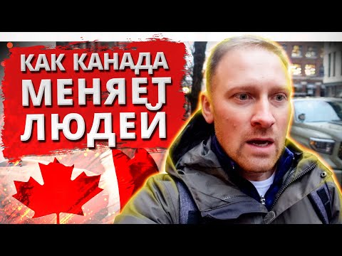 Видео: Как Канада меняет людей. Предостережение иммигрантам