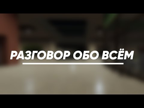 Видео: РАЗГОВОР ОБО ВСЁМ! ВСЕ НОВОСТИ!