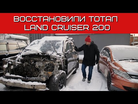 Видео: Просто ЖЕСТЬ! Восстановили тотал Тойота Ленд Крузер 200 2008 года после столкновения с КОРОВОЙ!