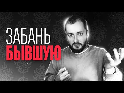 Видео: ЗАБАНЬ БЫВШУЮ - ЭЛ БРО