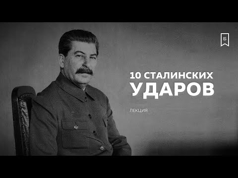 Видео: Десять сталинских ударов: лекция Сергея Сопелева