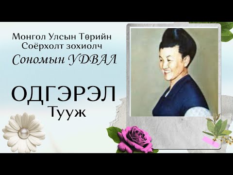 Видео: С.Удвал. Одгэрэл тууж 02. Зуун жилийн өмнөх монголчуудын амьдралын тухай өгүүлсэн.