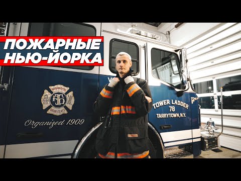 Видео: ПОЖАРНЫЕ НЬЮ-ЙОРКА | Ник Кабелев