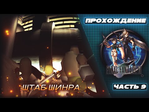 Видео: Прохождение Final Fantasy VII [Часть 9] - Штаб Шинра. Шумный врыв, путь к 60-ому этажу.