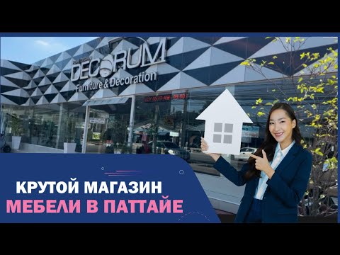 Видео: МАГАЗИН ДИЗАЙНЕРСКОЙ МЕБЕЛИ В ПАТТАЙЕ #паттайя  #мебель #интересно #pattaya #таиланд2023 #таиланд